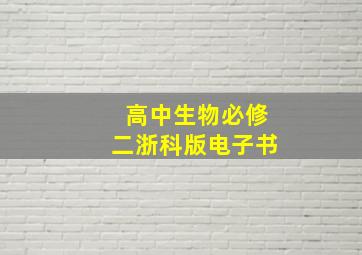 高中生物必修二浙科版电子书