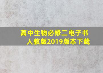 高中生物必修二电子书人教版2019版本下载