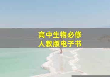 高中生物必修人教版电子书