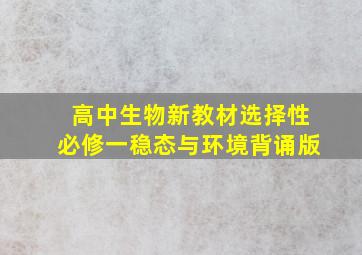 高中生物新教材选择性必修一稳态与环境背诵版