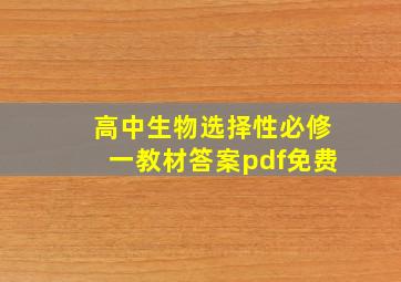 高中生物选择性必修一教材答案pdf免费