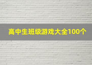 高中生班级游戏大全100个