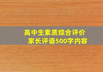 高中生素质综合评价家长评语500字内容