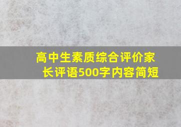 高中生素质综合评价家长评语500字内容简短