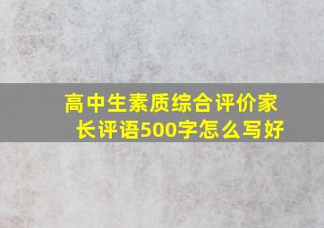 高中生素质综合评价家长评语500字怎么写好