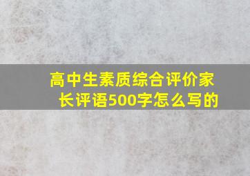 高中生素质综合评价家长评语500字怎么写的