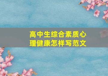 高中生综合素质心理健康怎样写范文