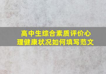 高中生综合素质评价心理健康状况如何填写范文