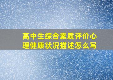 高中生综合素质评价心理健康状况描述怎么写