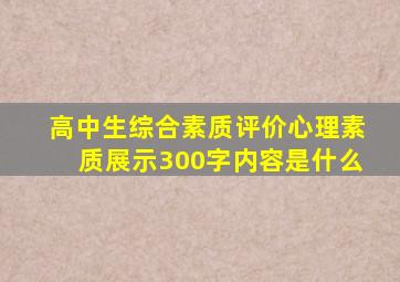 高中生综合素质评价心理素质展示300字内容是什么