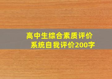 高中生综合素质评价系统自我评价200字