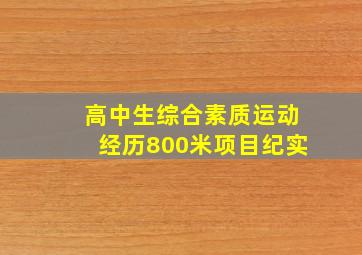 高中生综合素质运动经历800米项目纪实