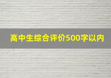 高中生综合评价500字以内