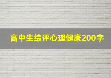 高中生综评心理健康200字