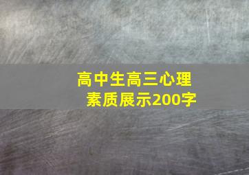 高中生高三心理素质展示200字