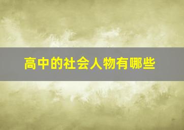 高中的社会人物有哪些