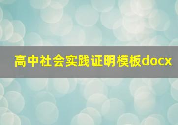 高中社会实践证明模板docx