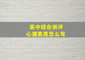 高中综合测评心理素质怎么写