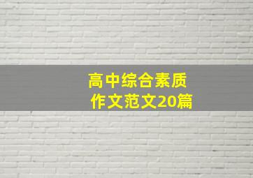 高中综合素质作文范文20篇