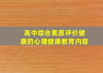 高中综合素质评价健康的心理健康教育内容