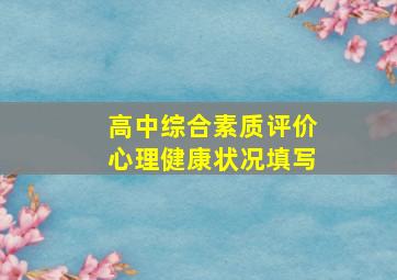 高中综合素质评价心理健康状况填写