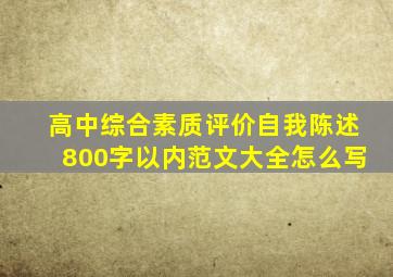 高中综合素质评价自我陈述800字以内范文大全怎么写