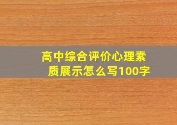 高中综合评价心理素质展示怎么写100字