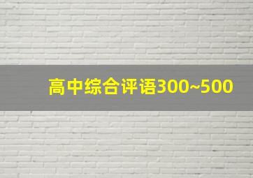 高中综合评语300~500