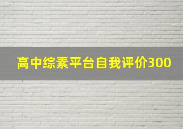 高中综素平台自我评价300