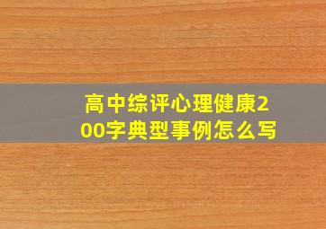 高中综评心理健康200字典型事例怎么写