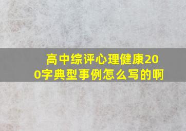 高中综评心理健康200字典型事例怎么写的啊