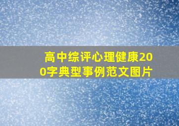 高中综评心理健康200字典型事例范文图片