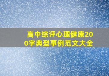 高中综评心理健康200字典型事例范文大全