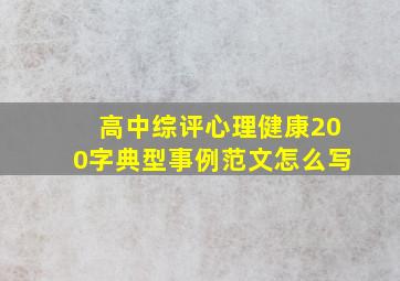 高中综评心理健康200字典型事例范文怎么写