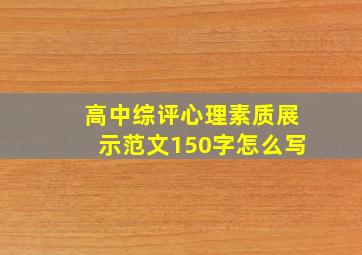 高中综评心理素质展示范文150字怎么写