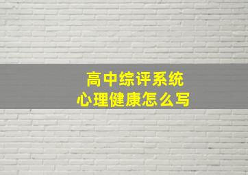 高中综评系统心理健康怎么写