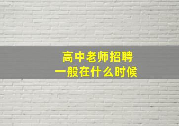 高中老师招聘一般在什么时候