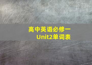 高中英语必修一Unit2单词表