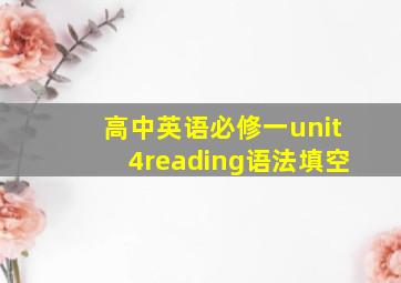 高中英语必修一unit4reading语法填空