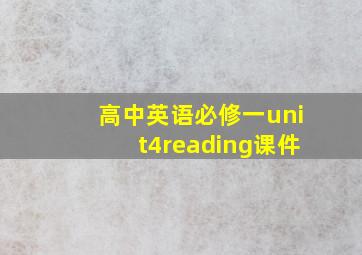 高中英语必修一unit4reading课件