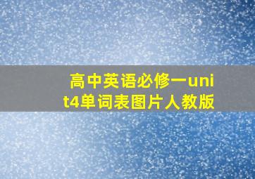 高中英语必修一unit4单词表图片人教版