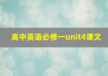 高中英语必修一unit4课文