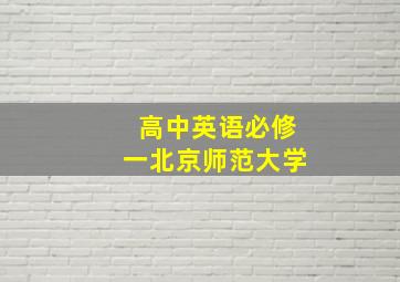 高中英语必修一北京师范大学