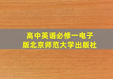 高中英语必修一电子版北京师范大学出版社