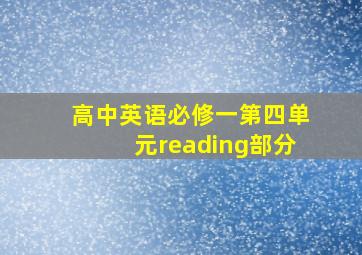 高中英语必修一第四单元reading部分