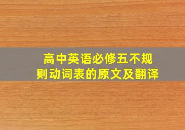 高中英语必修五不规则动词表的原文及翻译