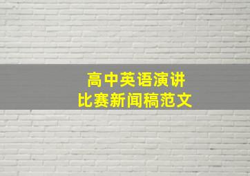 高中英语演讲比赛新闻稿范文