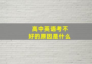 高中英语考不好的原因是什么