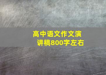 高中语文作文演讲稿800字左右