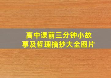 高中课前三分钟小故事及哲理摘抄大全图片